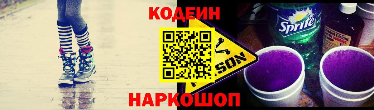 Codein напиток Lean (лин) Магадан